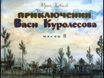 Диафильм Приключения Васи Куролесова. Часть 2