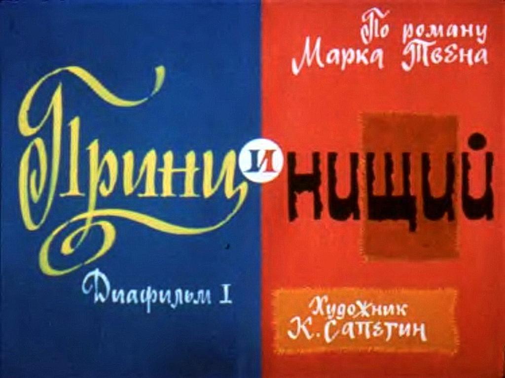 Диафильм Принц и нищий (1988)