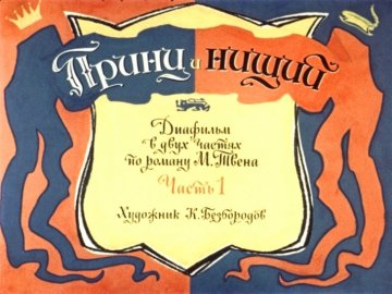 Диафильм Принц и нищий. Часть 1