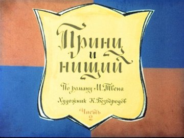 Диафильм Принц и нищий. Часть 2