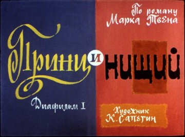 Диафильм Принц и нищий. Диафильм 1