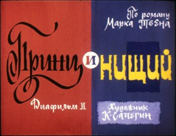 Диафильм Принц и нищий. Диафильм 2