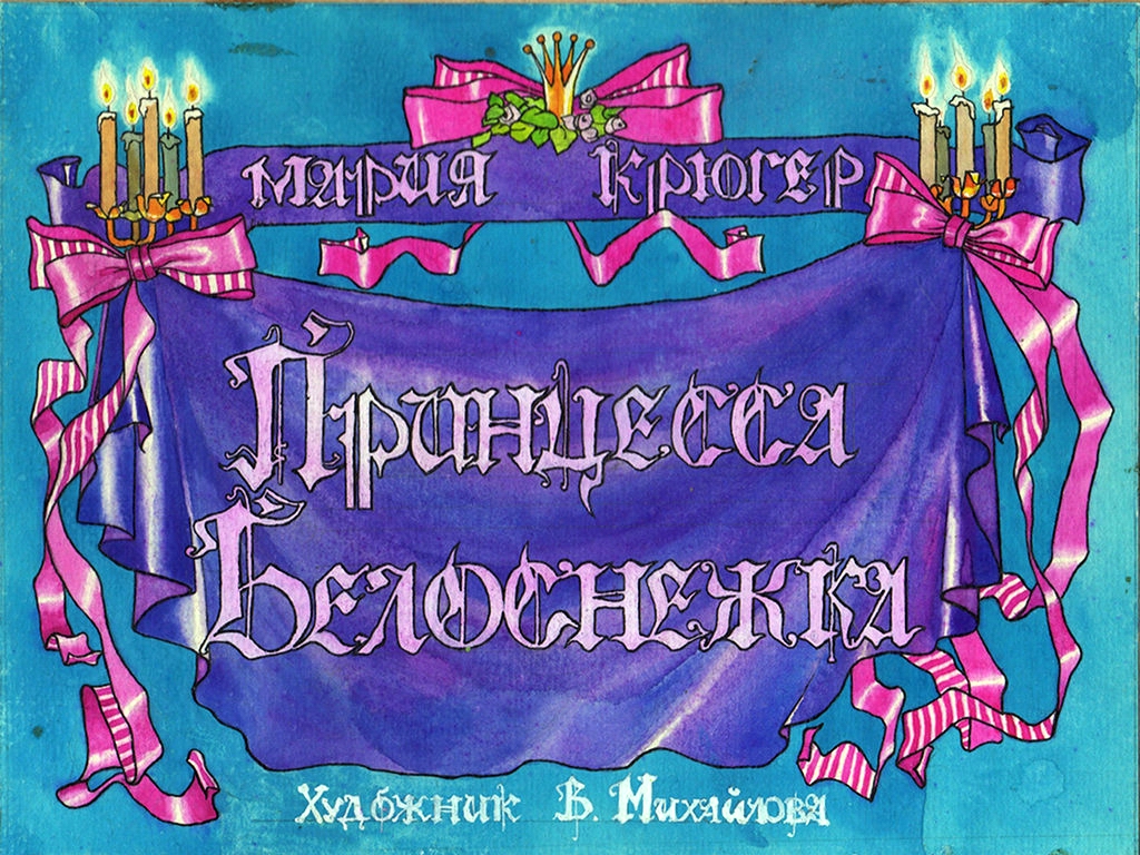 Диафильм Принцесса Белоснежка (1900)