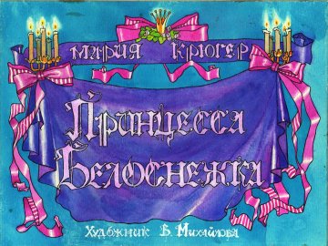 Диафильм Принцесса Белоснежка (1900)