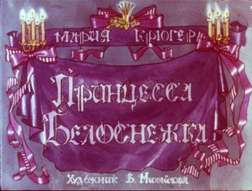Диафильм Принцесса Белоснежка