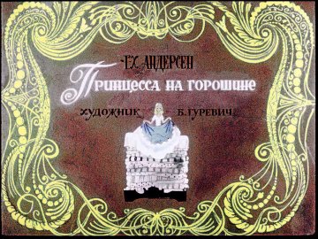 Диафильм Принцесса на горошине