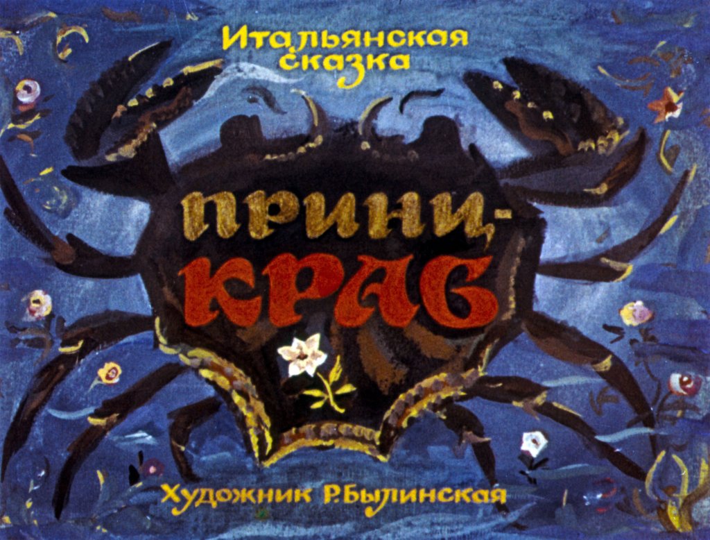 Диафильм Принц-краб