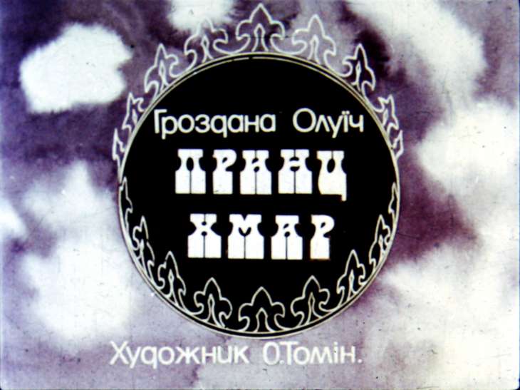 Диафильм Принц облаков