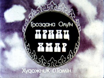 Диафильм Принц облаков
