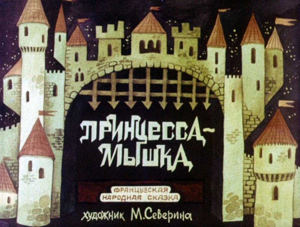 Диафильм Принцесса-мышка