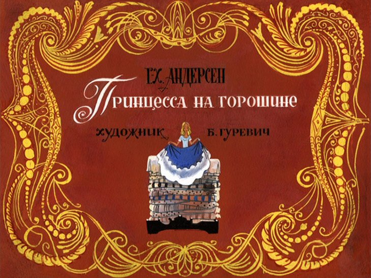 Диафильм Принцесса на горошине