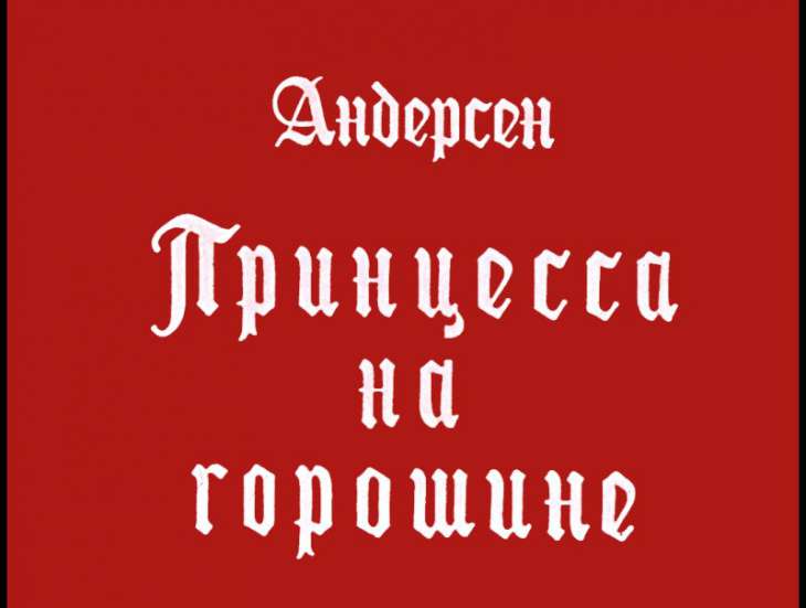 Диафильм Принцесса на горошине