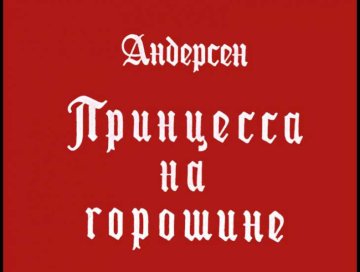 Диафильм Принцесса на горошине