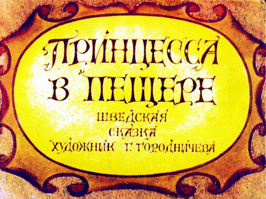 Диафильм Принцесса в пещере