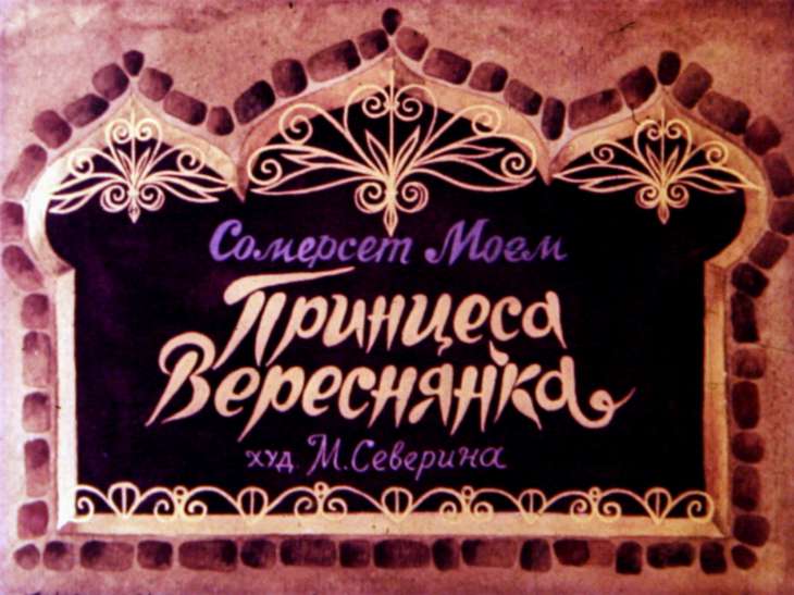Диафильм Принцесса Вереснянка