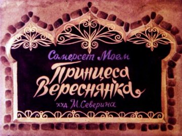 Диафильм Принцесса Вереснянка