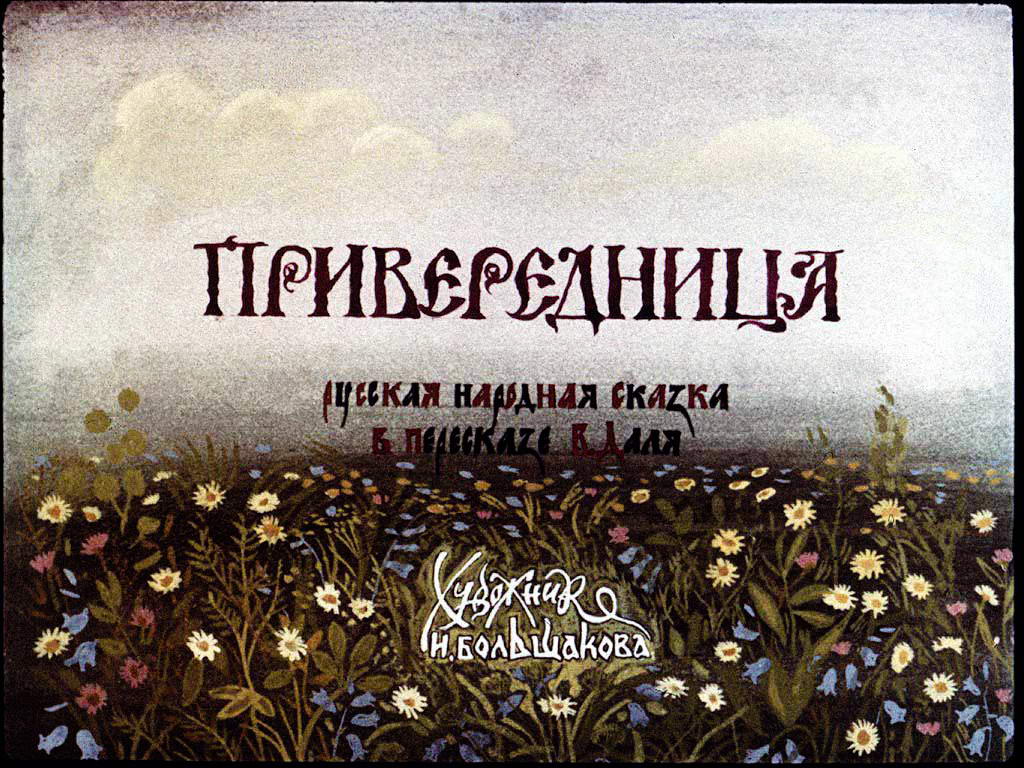 Диафильм Привередница