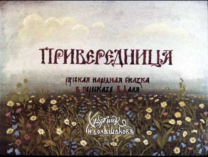 Диафильм Привередница