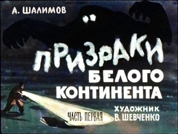 Диафильм Призраки белого континента. Часть 1
