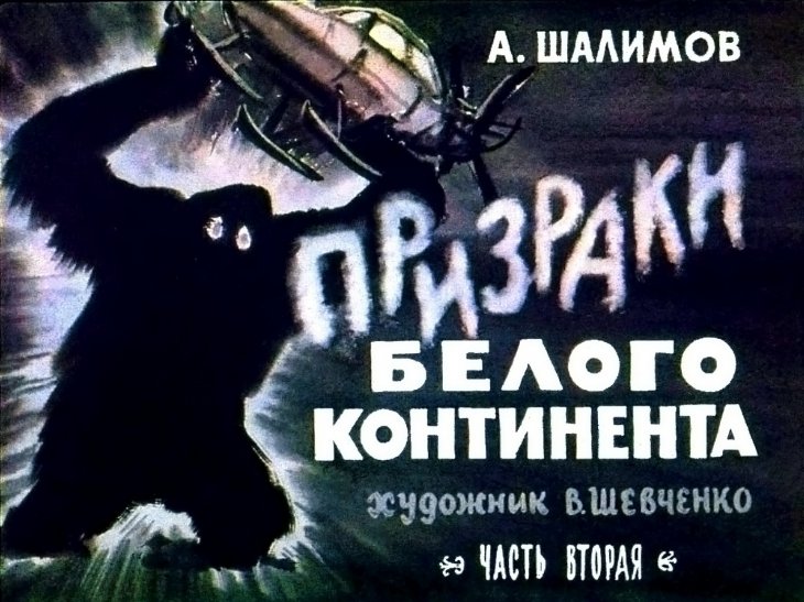 Диафильм Призраки белого континента. Часть 2