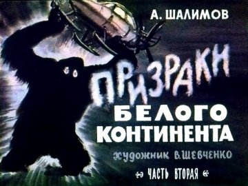 Диафильм Призраки белого континента. Часть 2