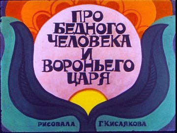 Диафильм Про бедного человека и вороньего царя