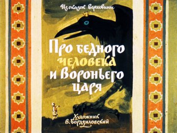 Диафильм Про бедного человека и Вороньего царя