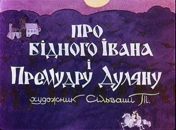Диафильм Про бедного Ивана и Премудрую Дуляну