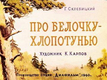 Диафильм Про белочку - хлопотунью