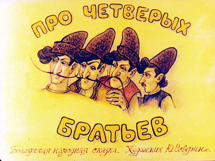 Диафильм Про четверых братьев
