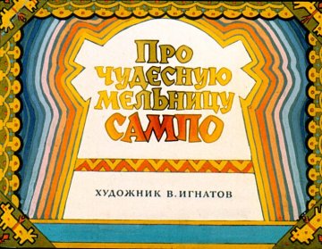 Диафильм Про чудесную мельницу Сампо