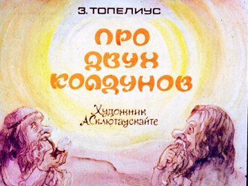 Диафильм Про двух колдунов