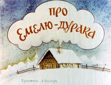 Диафильм Про Емелю-дурака