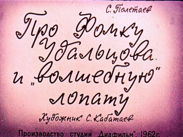 Диафильм Про Фому Удальцова и 'волшебную лопату'