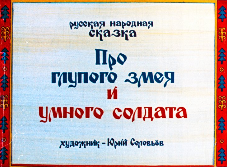 Диафильм Про глупого змея и умного солдата