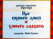 Про глупого змея и умного солдата