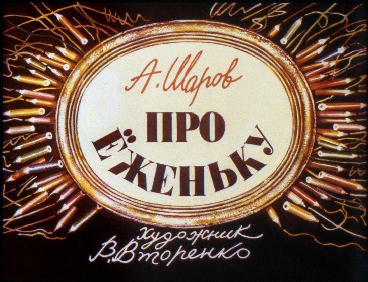 Диафильм Про Ёженьку