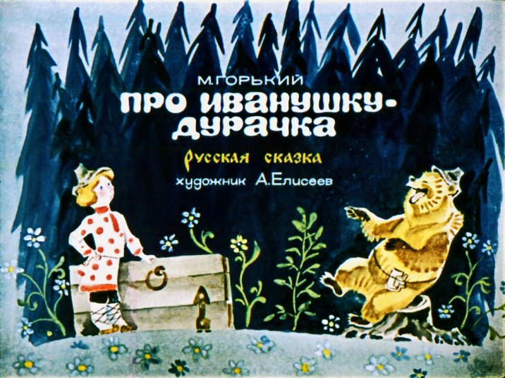 Диафильм Про Иванушку-дурачка