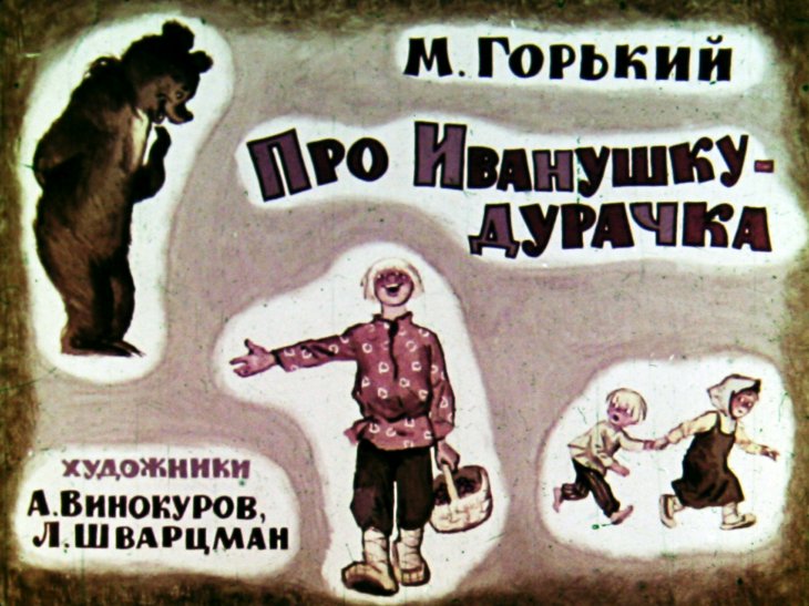 Диафильм Про Иванушку-дурачка