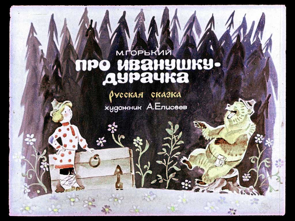 Диафильм Про Иванушку-дурачка