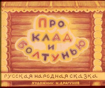 Диафильм Про клад и болтунью