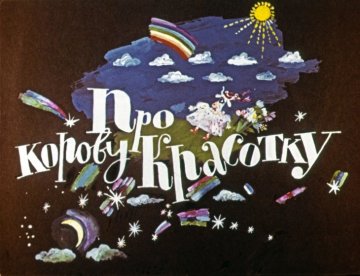 Диафильм Про корову Красотку
