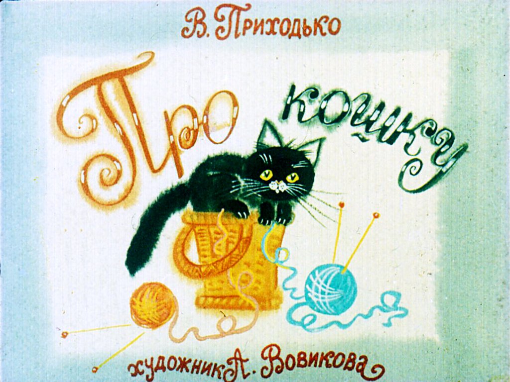 Диафильм Про кошку