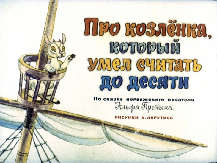 Диафильм Про козлёнка который умел считать до десяти