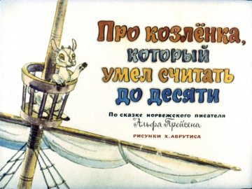 Диафильм Про козлёнка который умел считать до десяти