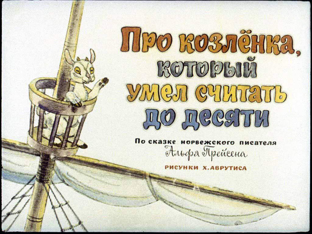 Диафильм Про Козлёнка, который умел считать до десяти