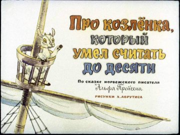 Диафильм Про Козлёнка, который умел считать до десяти