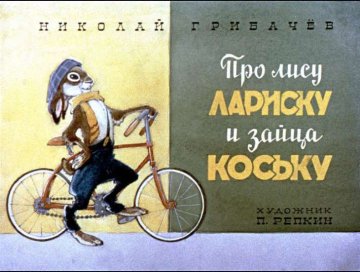 Диафильм Про лису Лариску и зайца Коську