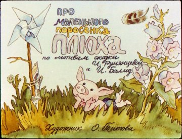 Диафильм Про маленького поросёнка Плюха