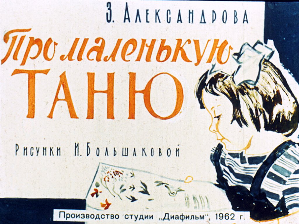 Диафильм Про маленькую Таню